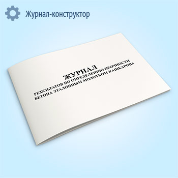 Журнал результатов по определению прочности бетона эталонным молотком Кашкарова